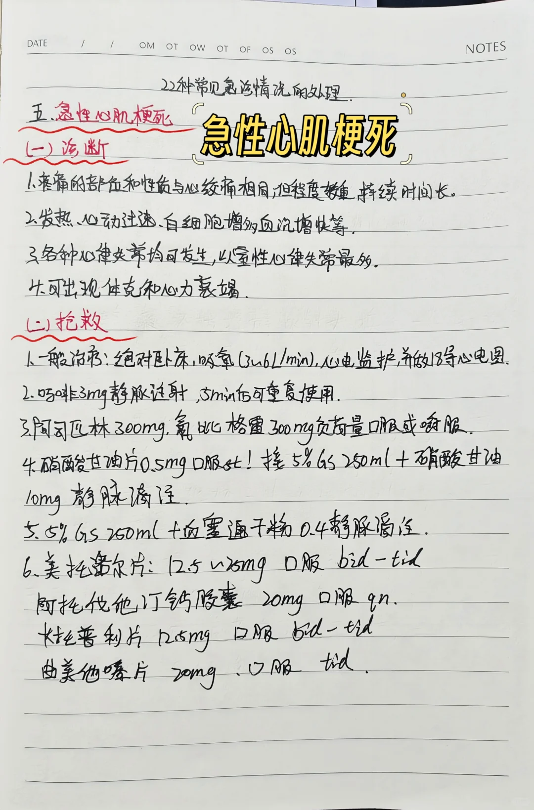 22种急诊常见情况的处置（五）||笔记分享