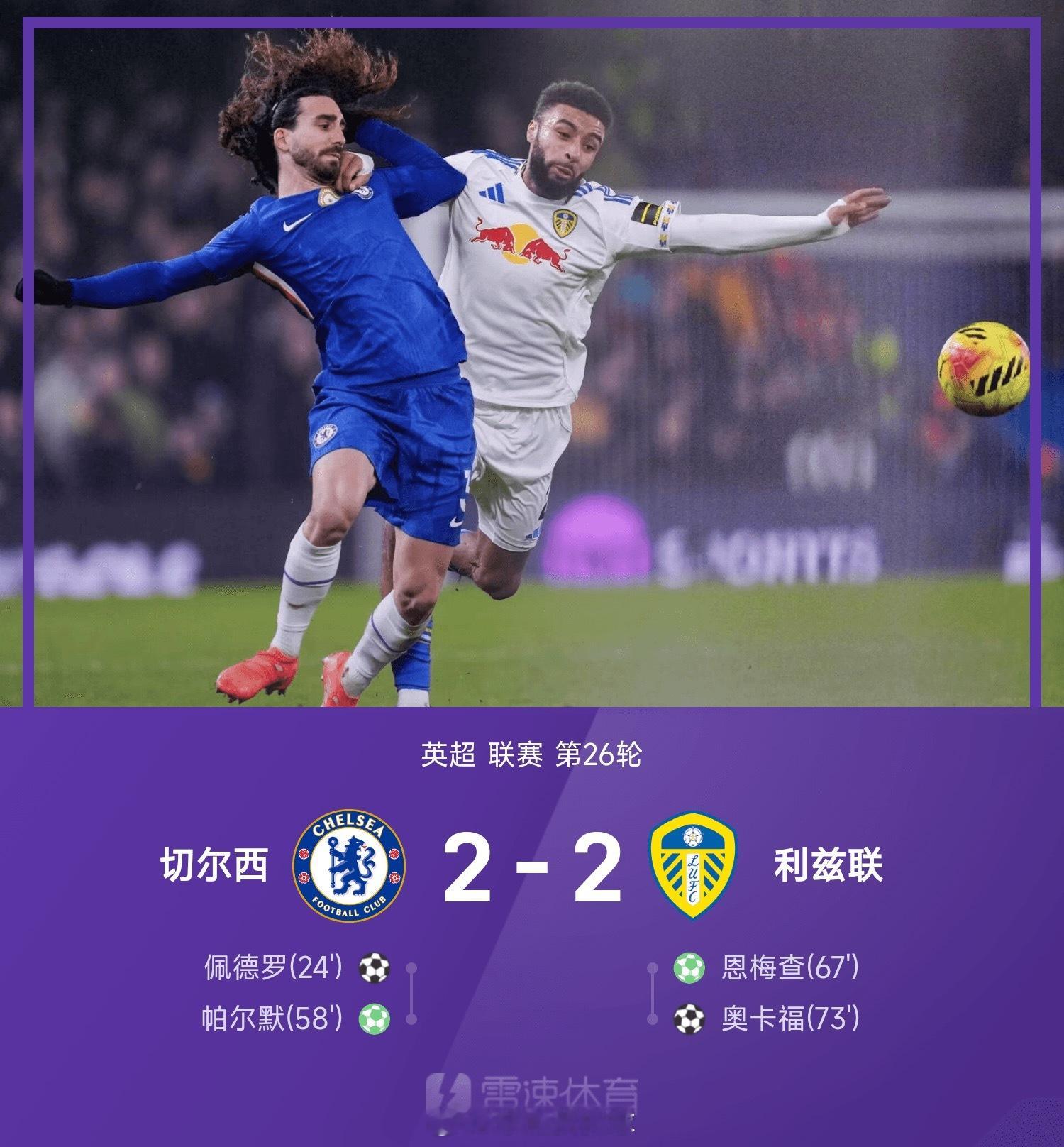 英超战报:帕尔默传射，佩德罗破门+造点，切尔西2-2利兹联           