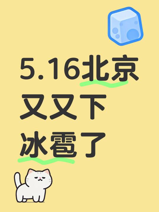 5.16北京又又下冰雹了