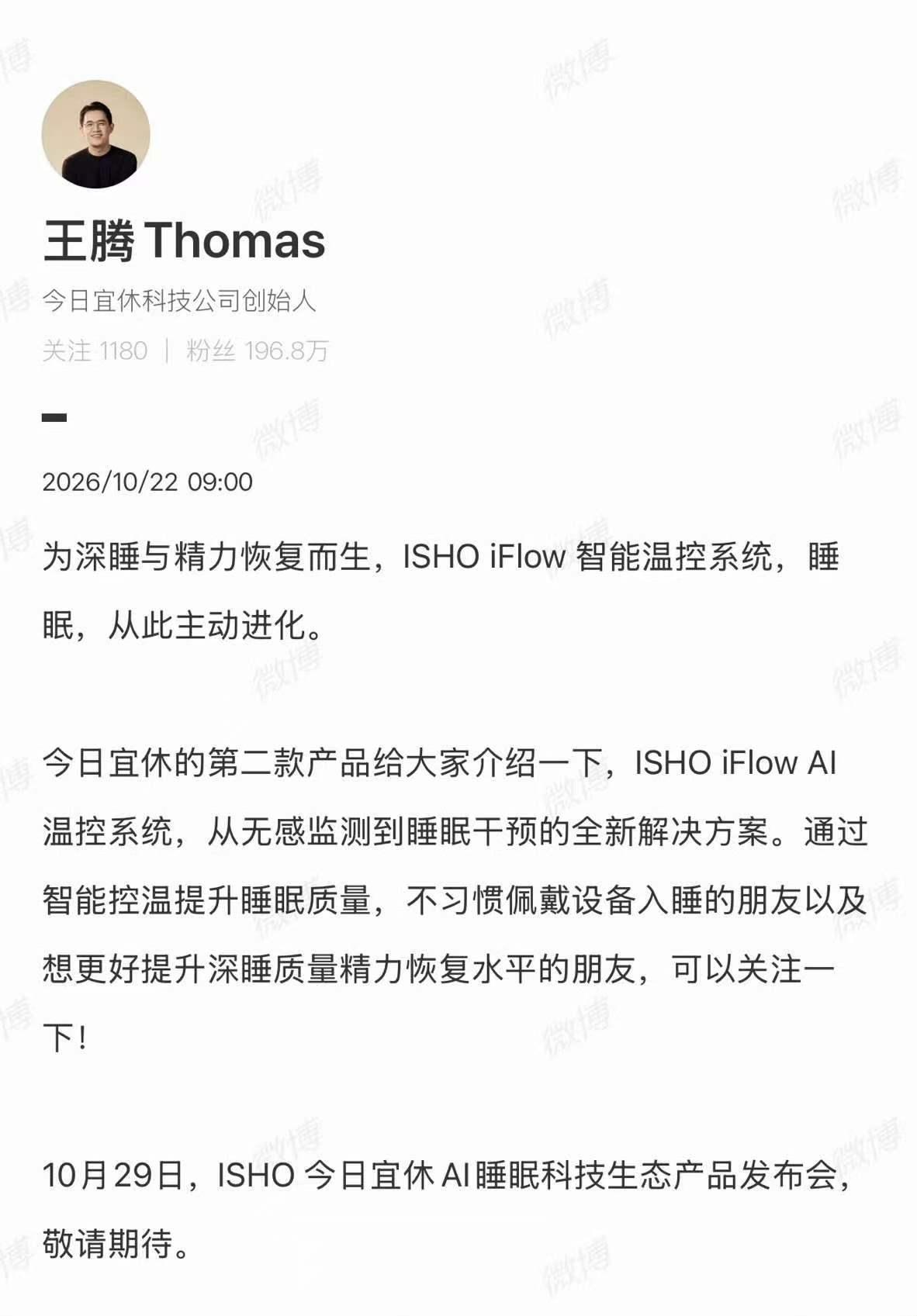 王腾发文宣布今日宜休新品ISHO iFlow智能温控系统，定位“从无感监测到睡眠
