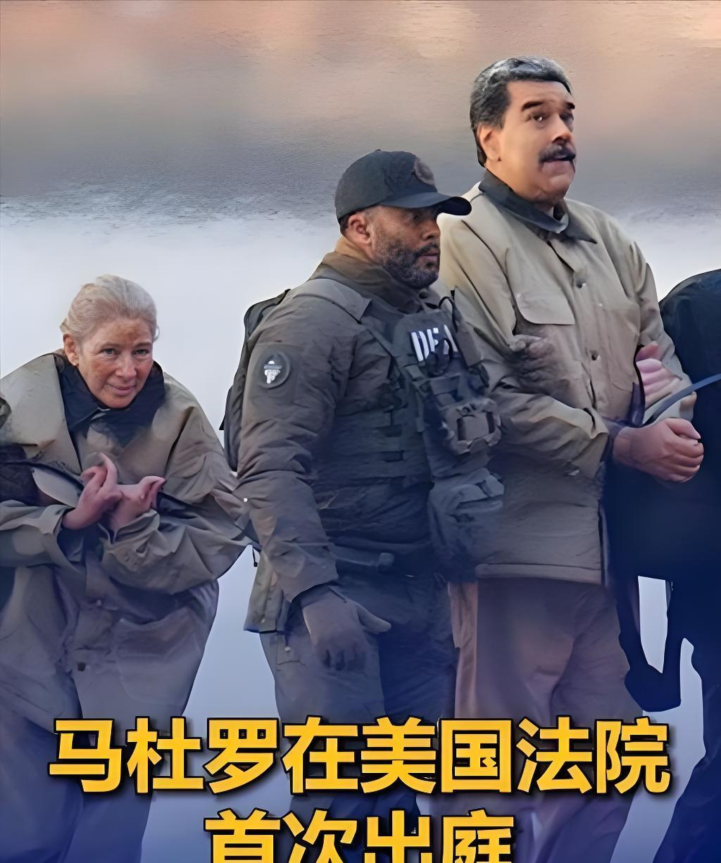 马杜罗情况不乐观！

3月26日，委内瑞拉总统马杜罗与妻子将在美国纽约南区联邦法