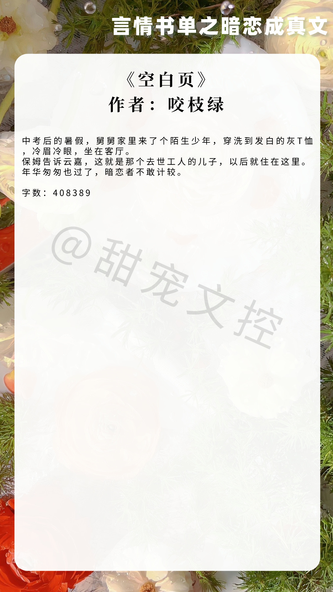 【言情书单】暗恋成真文《空白页》作者：咬枝绿《春池》作者：咬春饼《七号同学》作者