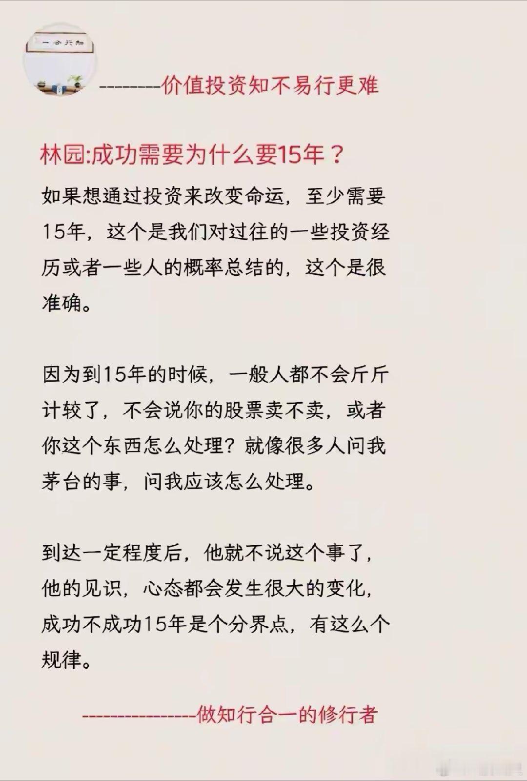 a股投资 优秀的可能不需要15年，但大多数15年也不能成功，注定一生普普通通。1