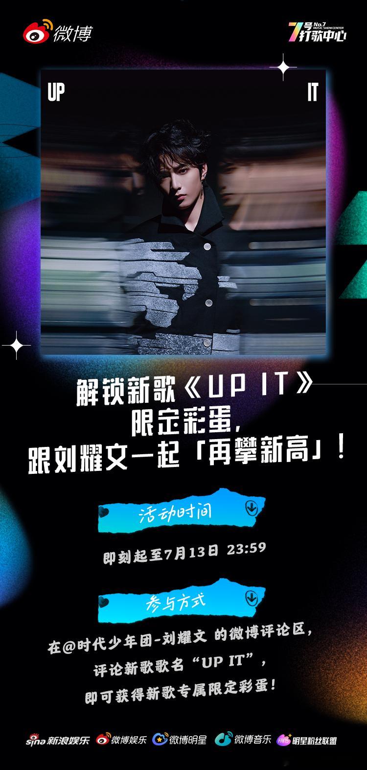 《UP IT》评论区限定彩蛋已上线！在评论区留下暗号，新歌专属惊喜等你来拆（不要
