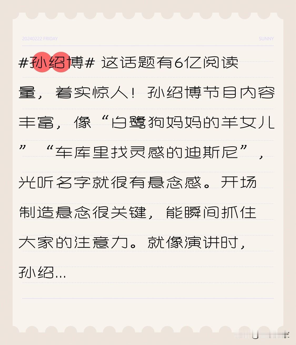 这话题有6亿阅读量，着实惊人！孙绍博节目内容丰富，像“白鹭狗妈妈的羊女儿”“车库