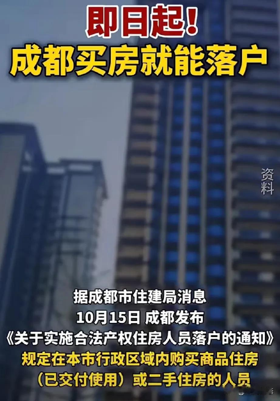 最新消息，成都市住建局消息，10月十五号
在成都发布，实施合法产权住房落户相关的