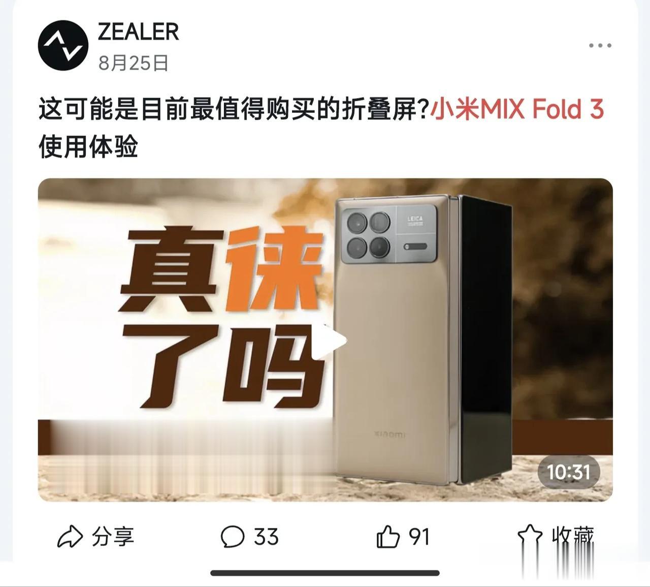 《这可能是最值得买的折叠屏，小米MIX Flod3》
《这一代的MIX终于正常了