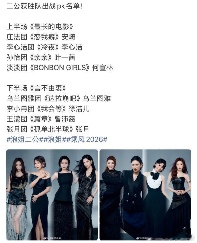 曝浪姐二公获胜队出战pk名单 浪姐二公获胜队，这到底是怎么样的赛制啊... 浪姐