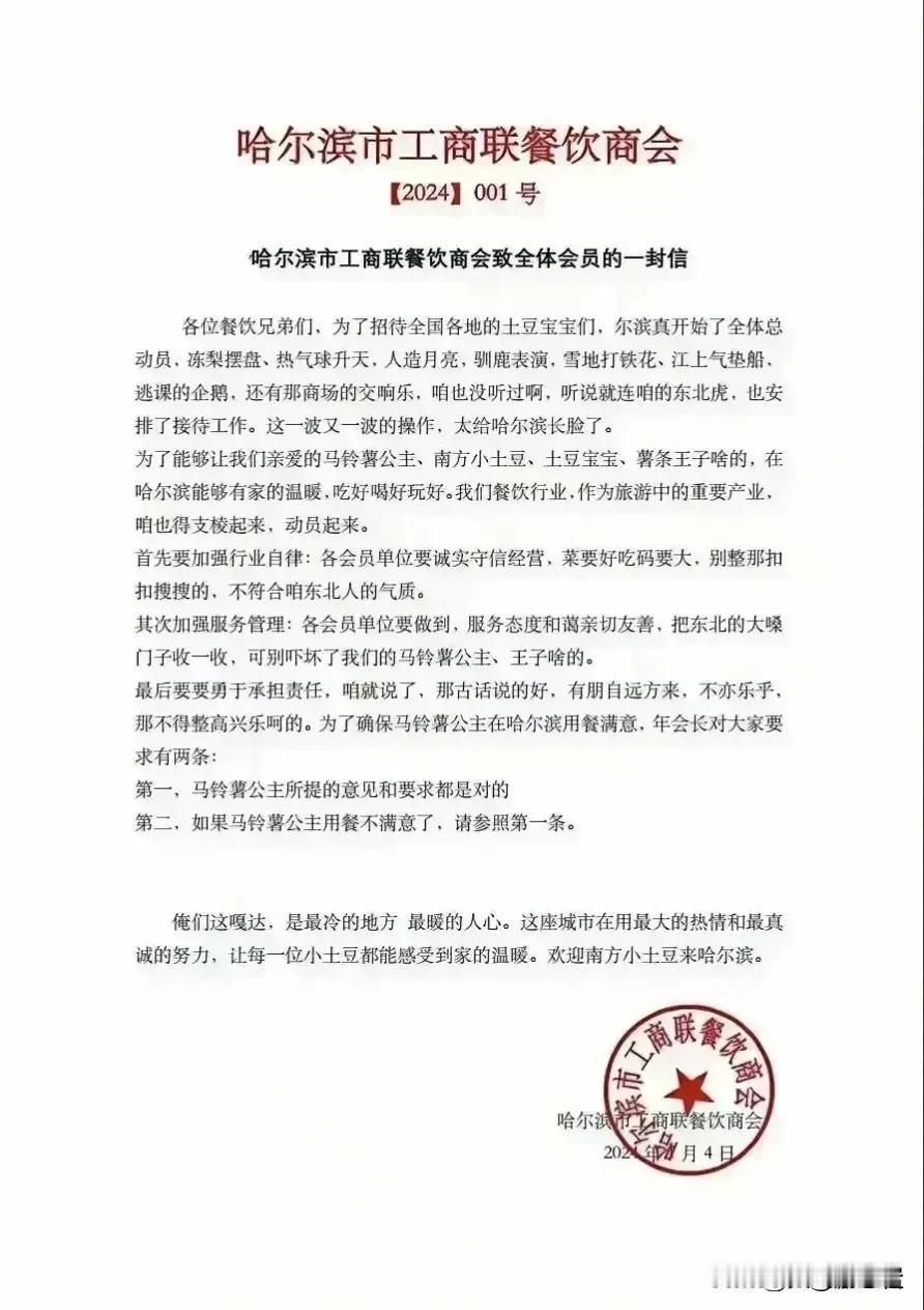 哈尔滨工商联餐饮商会的这份公开信，必须要用东北的大碴子味儿和大嗓门喊出来。
学来