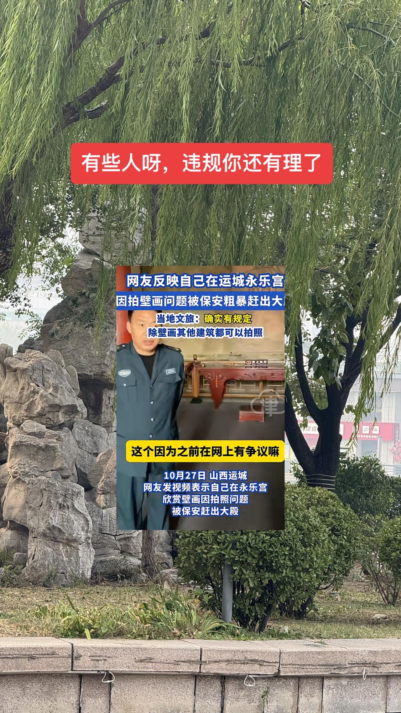 #当地回应游客拍壁画被保安驱赶 

这位游客在永乐宫三清殿内，忍不住拿起手机，想