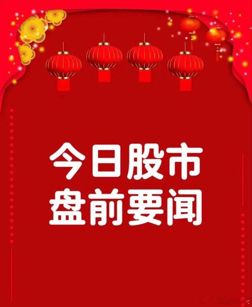 8月31日早间要闻一、个股公告经纬辉开：刘鑫Q2新进成为第二大股东菲 沃 泰：拟