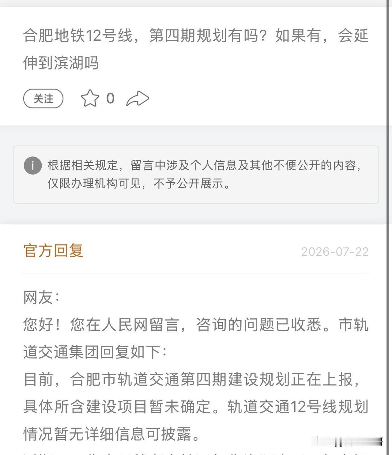网友咨询：合肥地铁12号线，第四期规划有吗？如果有，会延伸到滨湖吗？

市轨道交