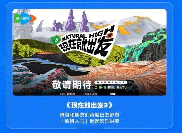 现在就出发3原班人马鹅厂综艺零帧起手整活上新好家伙好家伙，综艺《现在就出发3》居