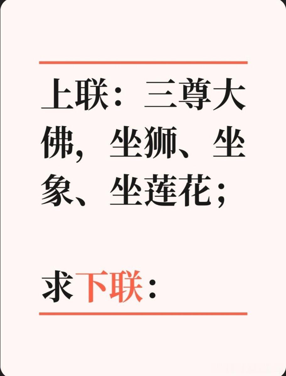 上联：三尊大佛，坐狮、坐象、坐莲花；求下联：求下联 邢台·达活泉公园