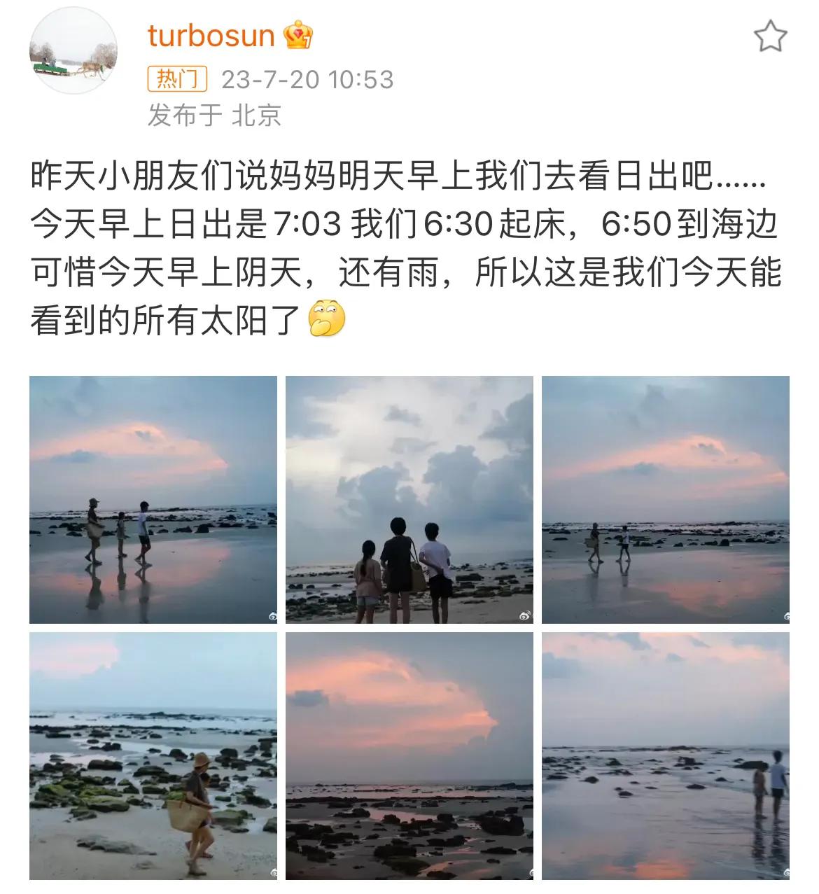 男演员邓超，太难了！

7月20日，孙俪一大早就带着孩子们到海边看日出了，不过，
