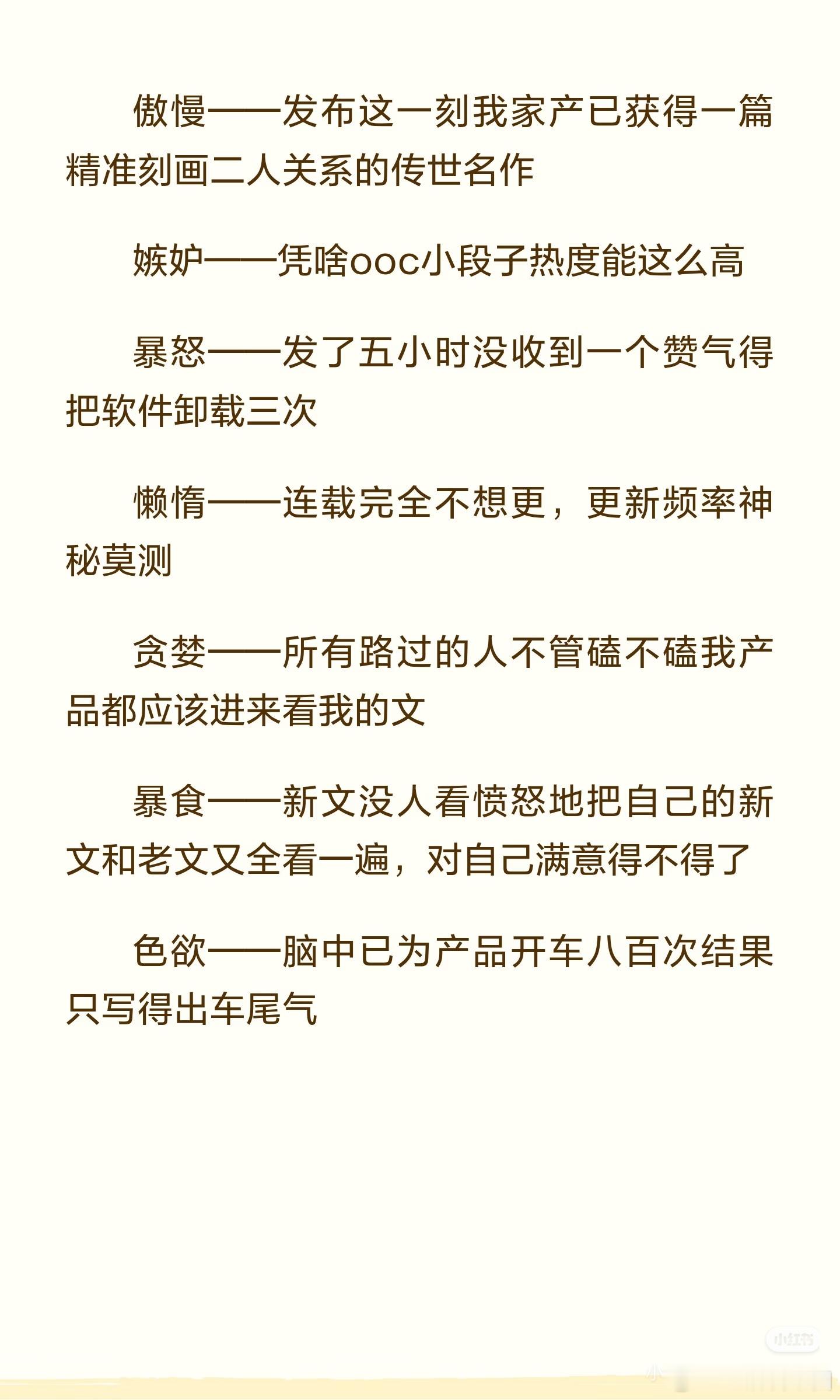 其他几宗罪先不说，懒惰跟色欲我肯定是有的