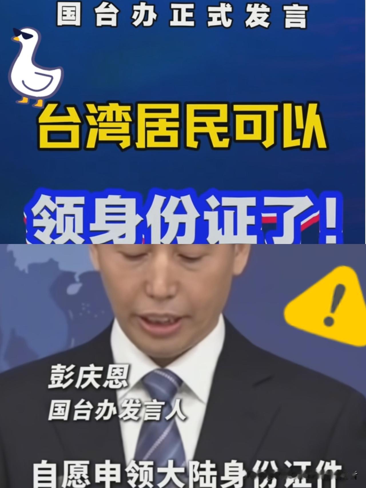 好消息，好消息！
台湾最新消息，民心不可违！国台办亮明态度，台胞申领大陆证件合法