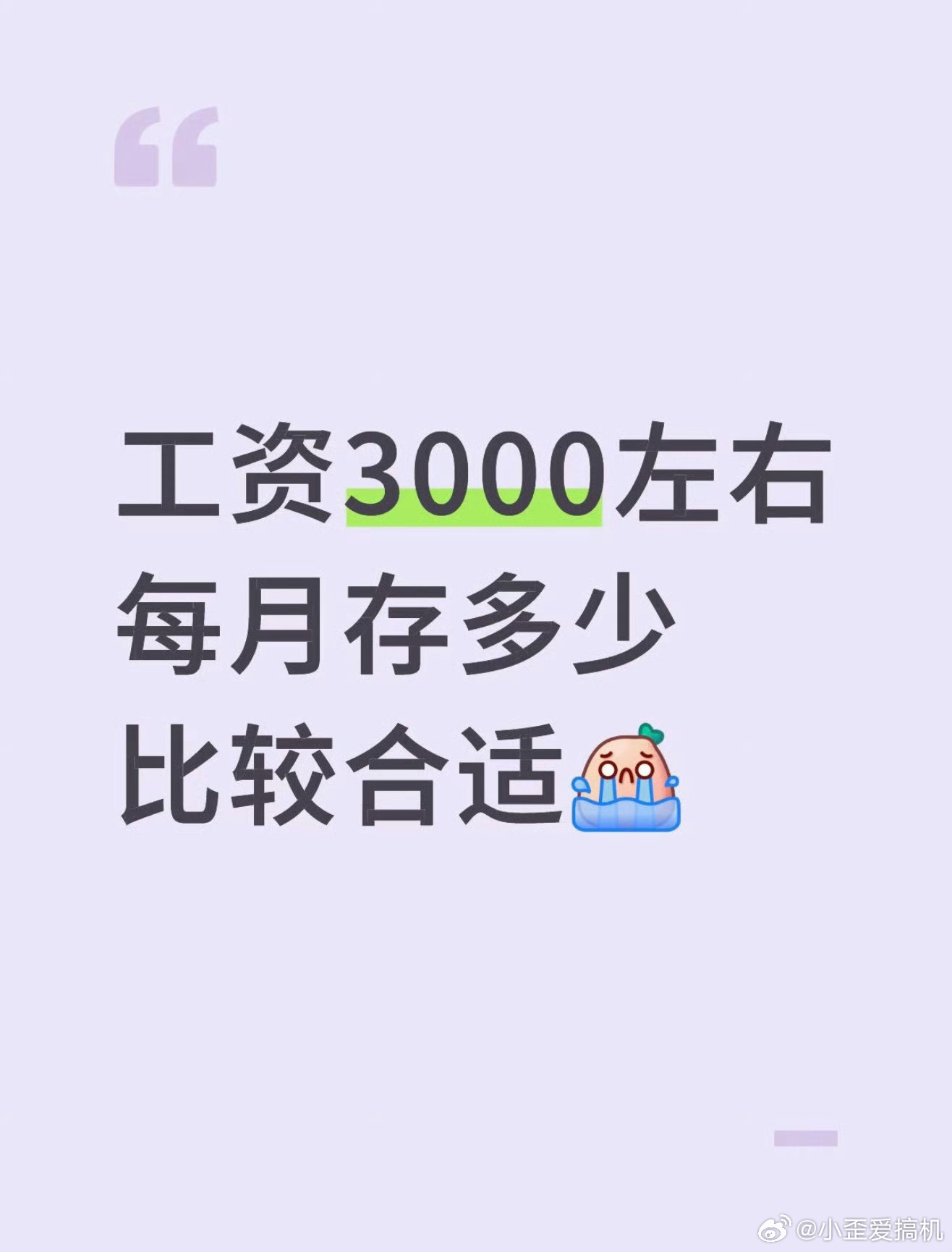 月入3万存2万五的真实生活 又在贩卖焦虑了吗…我就想知道有多少人能达到月入几万呢
