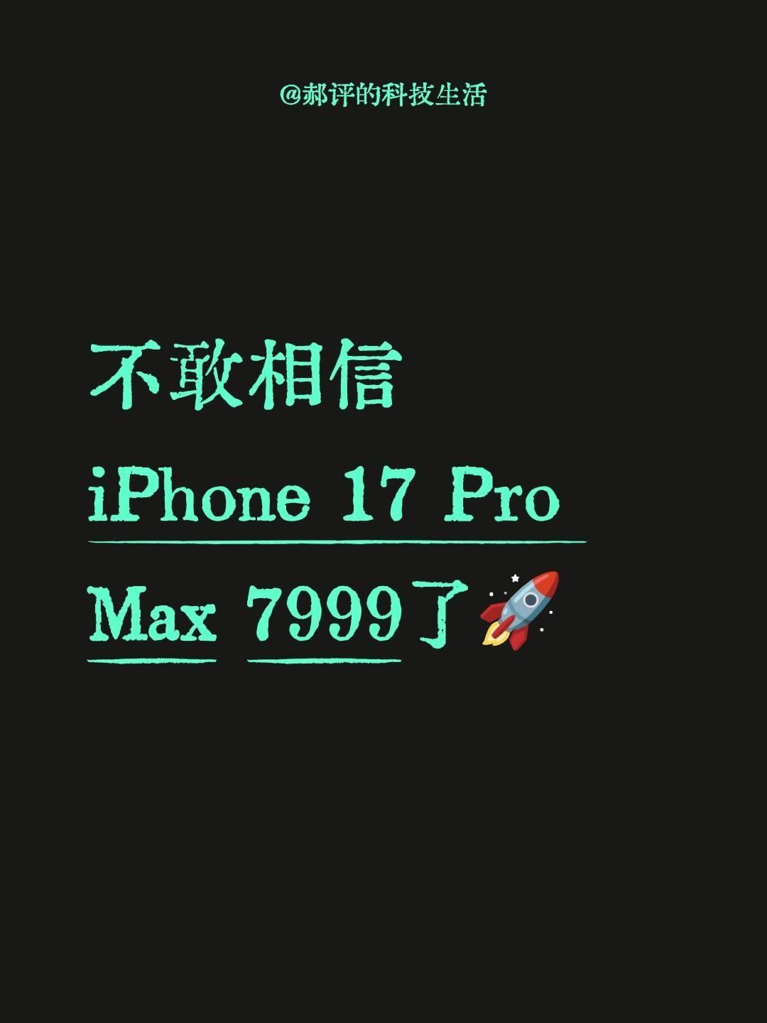 苹果真疯狂，高于7999，一定别买
你敢相信吗？
iPhone 17 Pro M