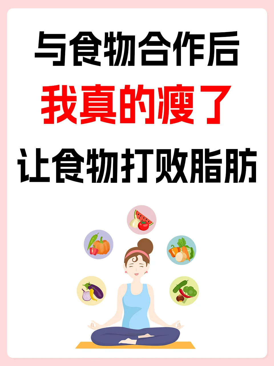 学会与食物合作后，我真的瘦了✅