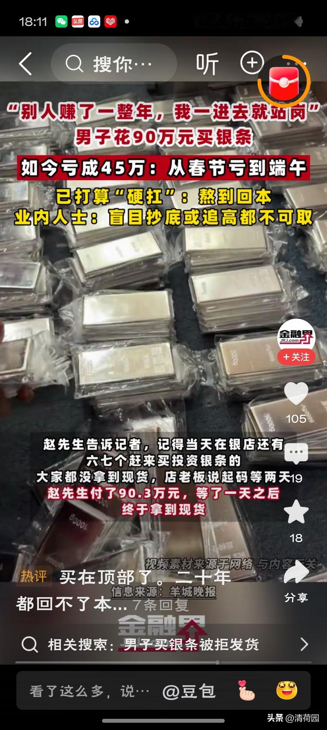 男子花90万买银条如今亏成45万别人买白银是理财，赵先生买白银是“负重前行”。3
