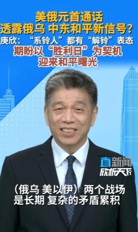 直新闻特约评论员庚欣表示，今年5月9日，即十天后的反法西斯战争的欧洲胜利日，应该