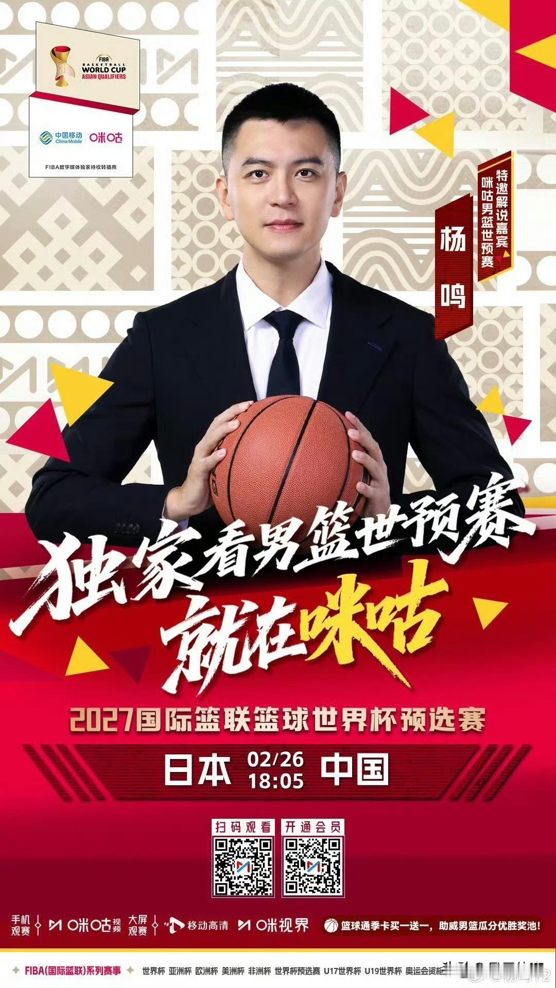 三“杨”开泰？咪咕视频官方宣告，将直播今日下午18：05分中国男篮对阵日本男篮的