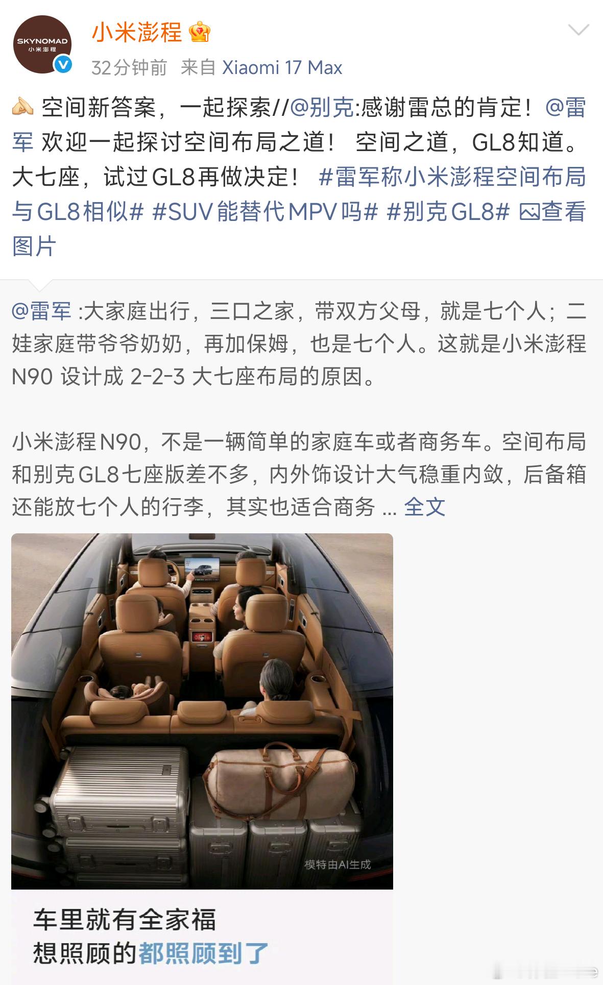 别克感谢雷军肯定GL8小米澎程N90将MPV的2+2+3经典布局放进SUV里，三