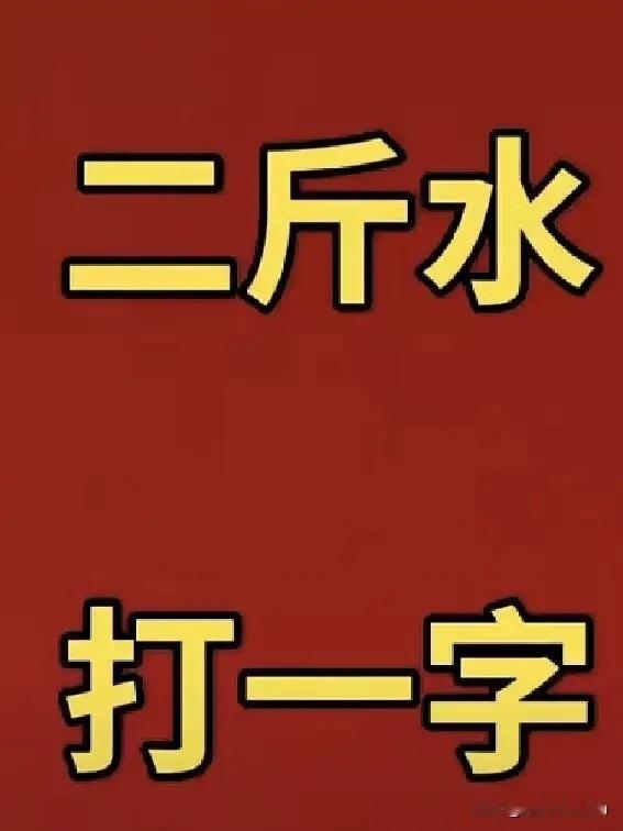 猜一个字
看哪位大神厉害
期待您的参与

猜是个什么字 动脑解猜字