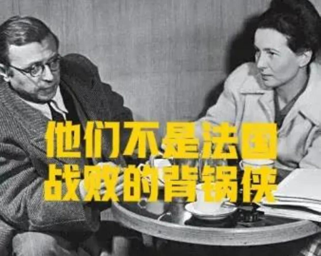 有人把二战法国战败归结为波伏娃和萨特的思想。但是德国没有波伏娃和萨特为啥也战败了