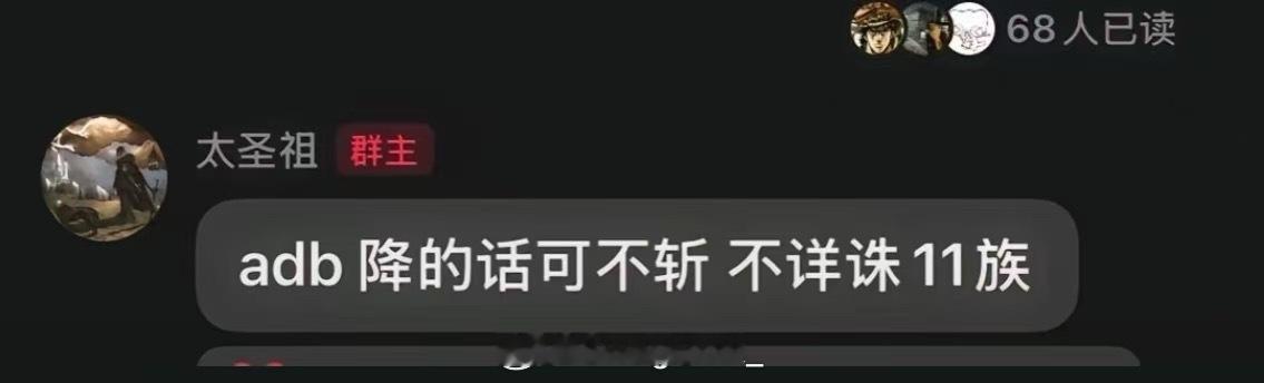 Sakee对艾德宝下了通牒：adb降的话可不斩 不降诛11族秃子被围攻 ​​​