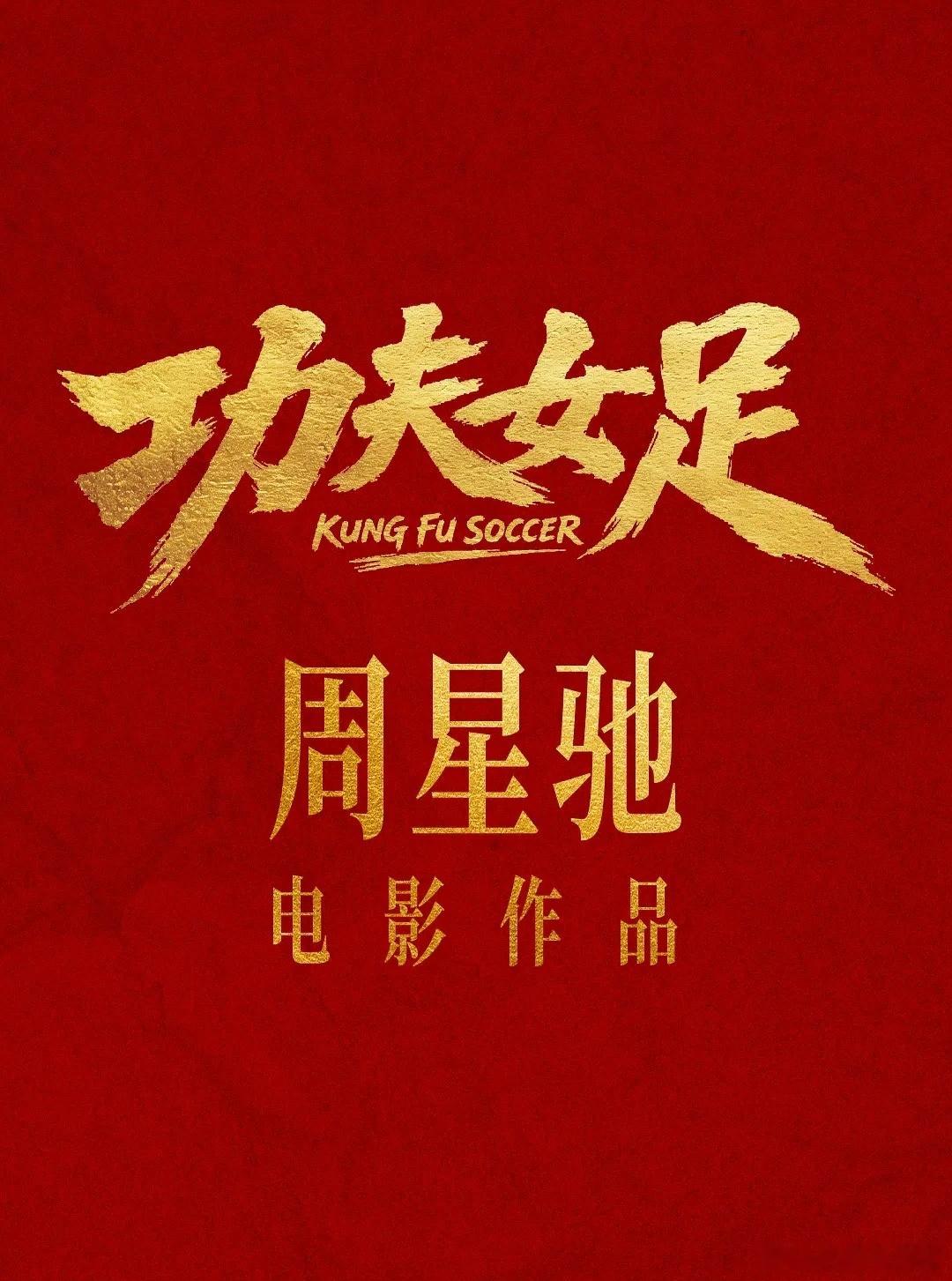 电影暑期档来了 进入7月上映的这些暑期档电影，星爷的《功夫女足》，应该可以凭借他