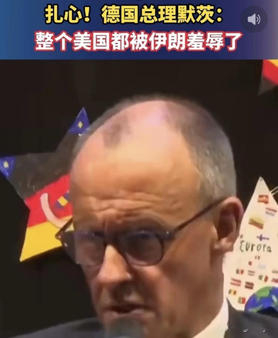 德国总理默茨称，整个美国都被伊朗羞辱了！4月27日，默茨在一所学校讲话：“他们让