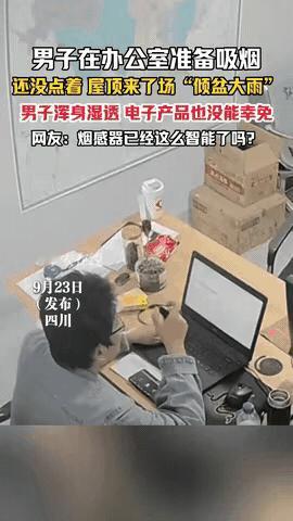 万万没想到啊！
        四川一男子在办公室刚把烟叼嘴上，火都没点呢，屋顶