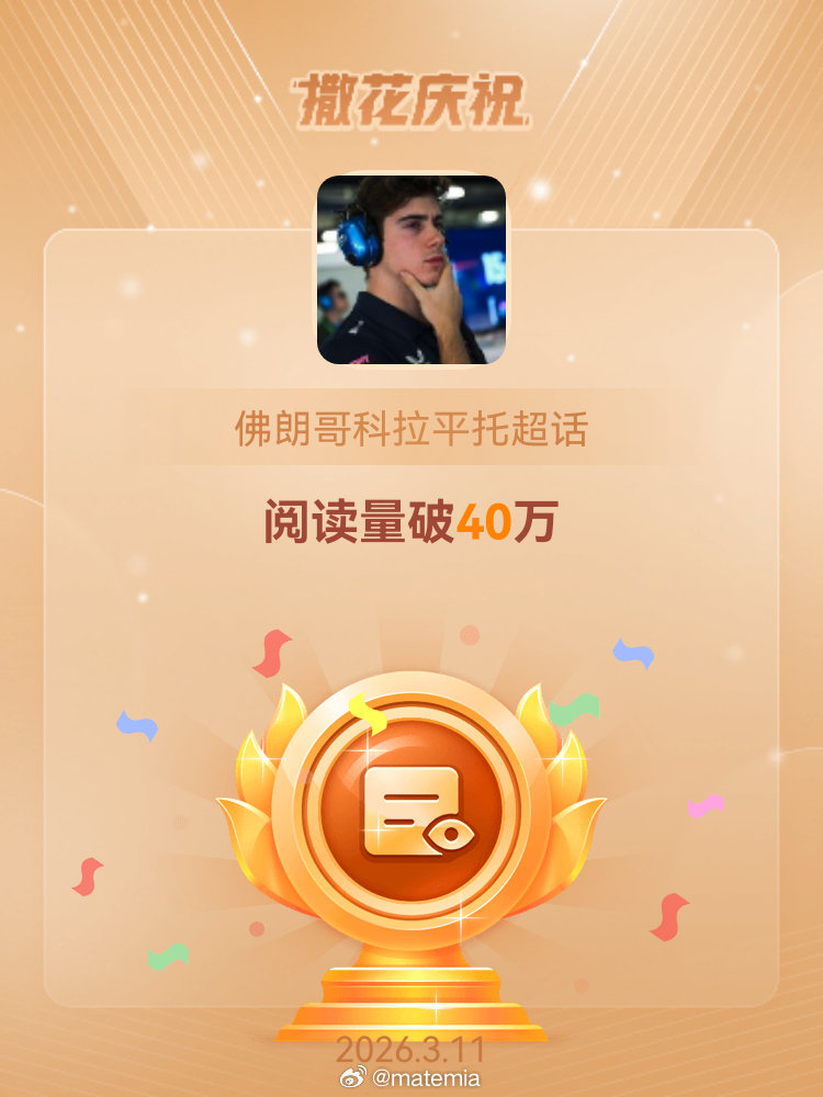 🎉🎉🎉🇦🇷科拉平托新赛季加油啊 恭喜佛朗哥科拉平托超话阅读量破40万