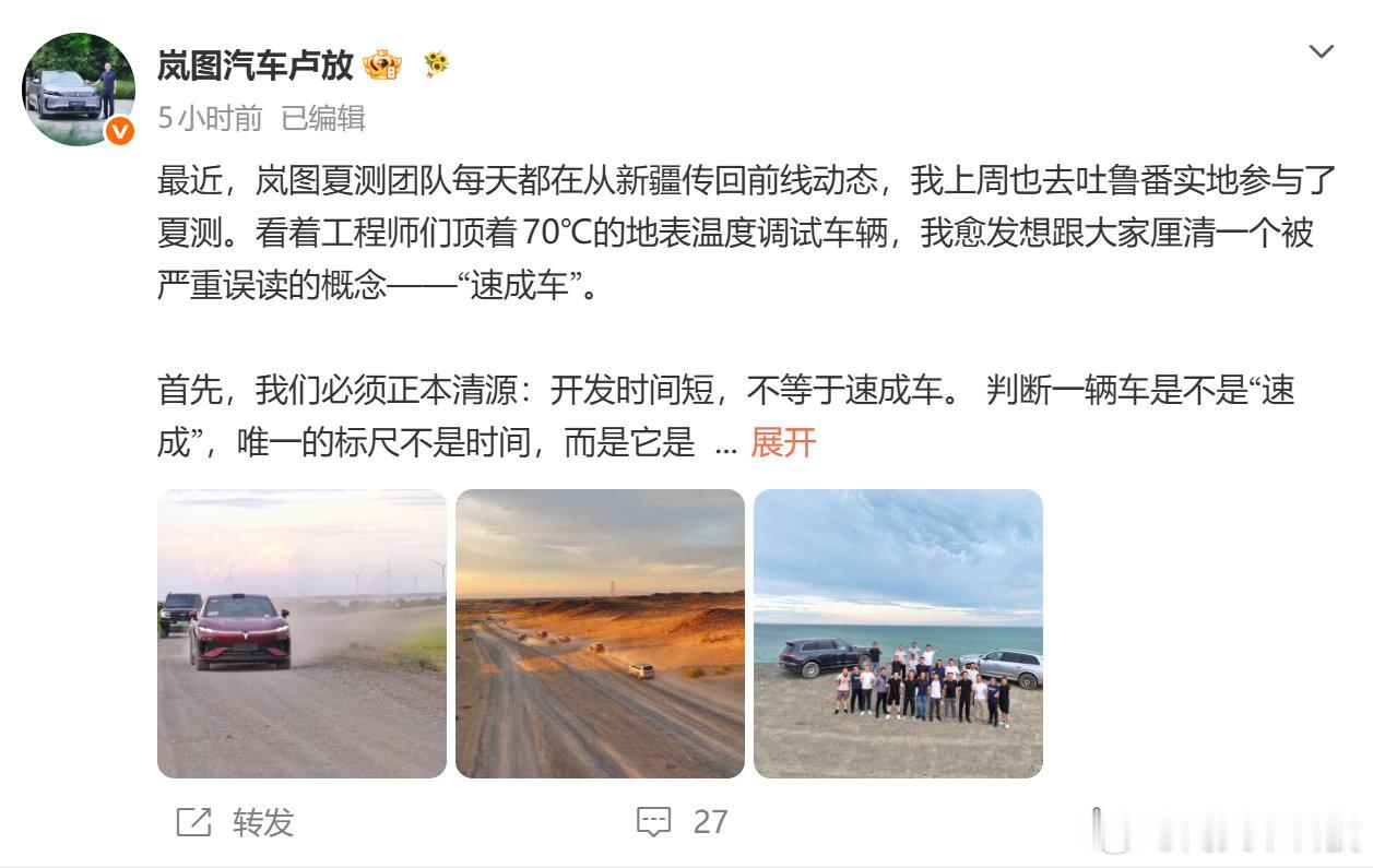 【卢放称开发时间短不等于速成车】岚图卢放谈新能源车开发得更快 8月13日消息，岚