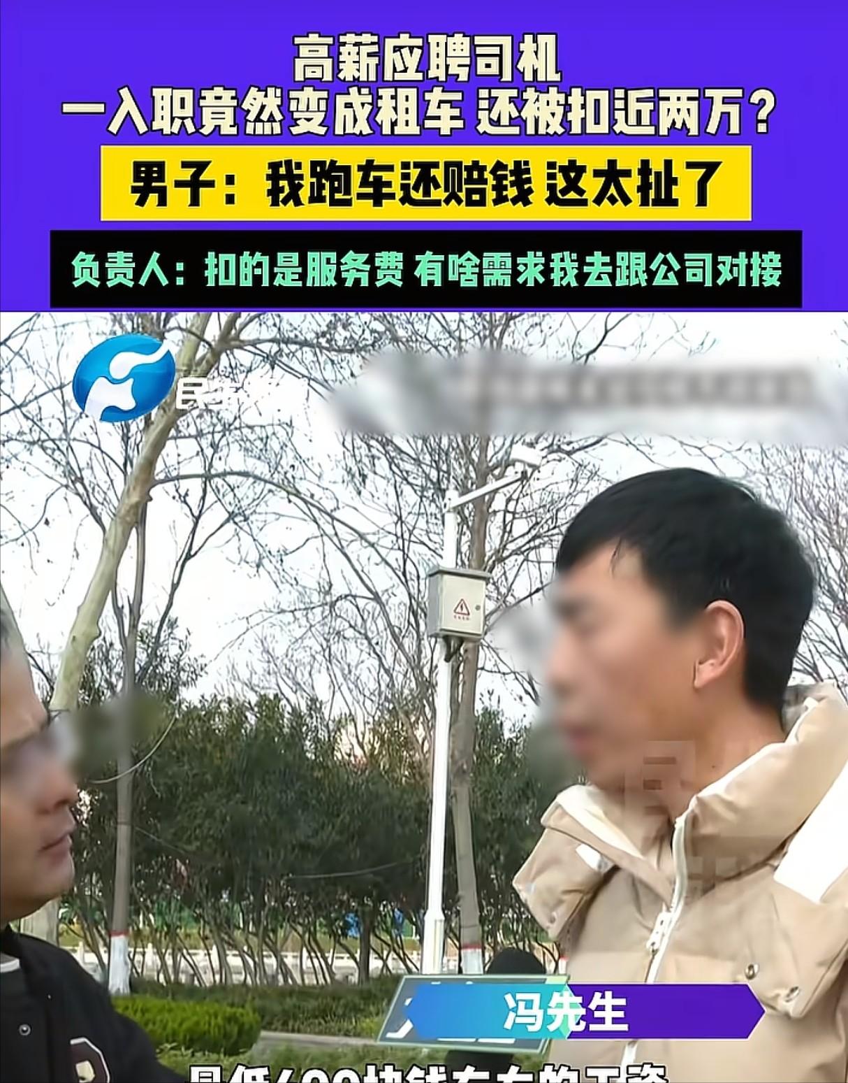 河南郑州，男子去应聘司机，对方说每天最低400元工资，可男子一入职，就被扣了近2