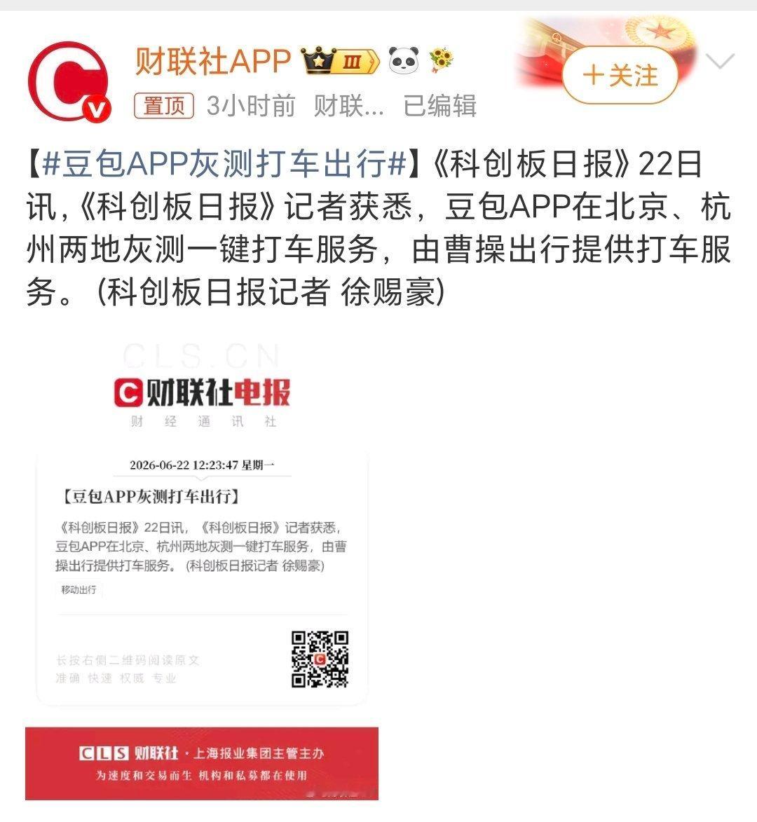 豆包APP灰测打车出行没想到吧，字节跳动的布局真大豆包打车会不会排队呢？ 