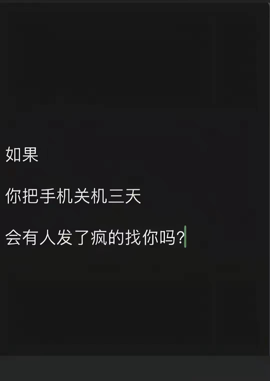 手机关机谁会留言 手机关机3天有人找你吗？