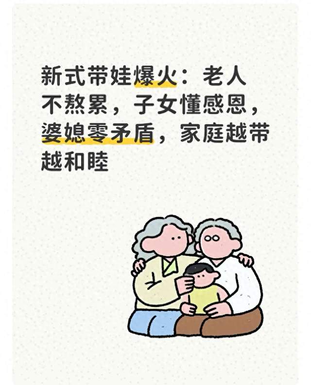 一种“新式带娃”兴起，老人不累，子女感恩，婆媳愉快，家庭和睦