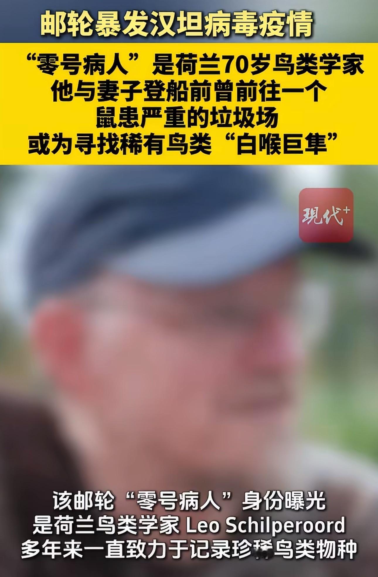 汉坦病毒邮轮零号病人身份曝光禽类传人？ 