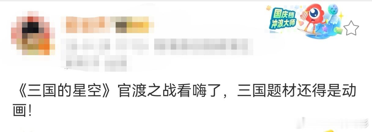 三国的星空首波repo这个国庆档备受瞩目的一部动画电影《三国的星空第一部》第一波