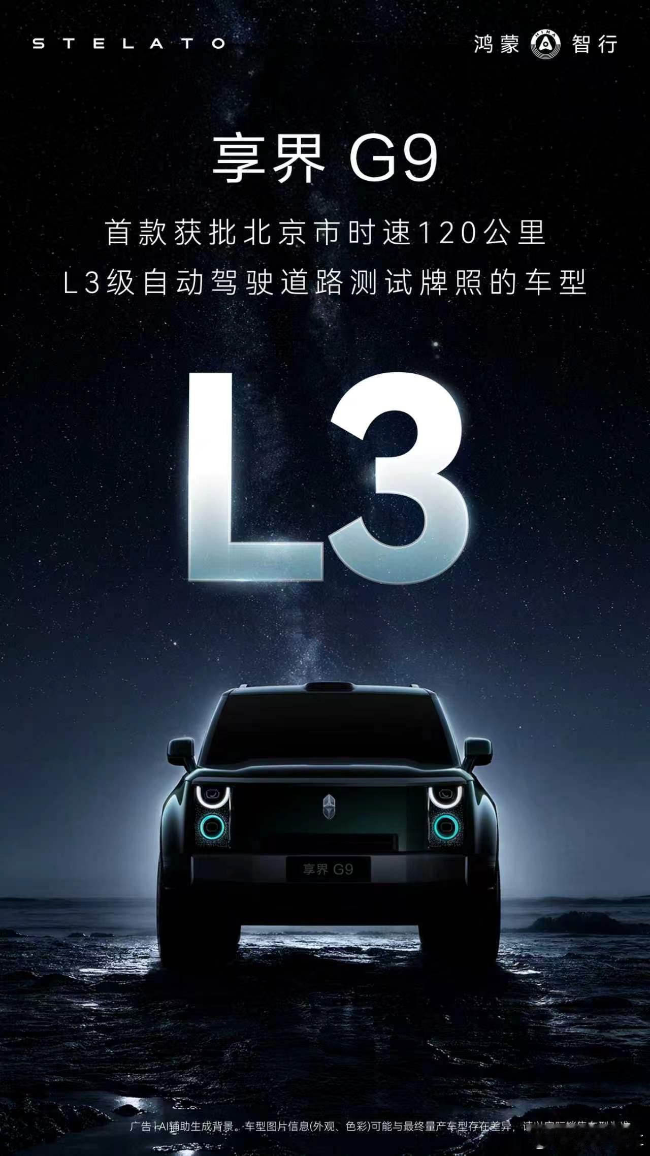 享界G9 正式获批北京市L3级自动驾驶道路测试牌照，成首款获批北京市时速120公