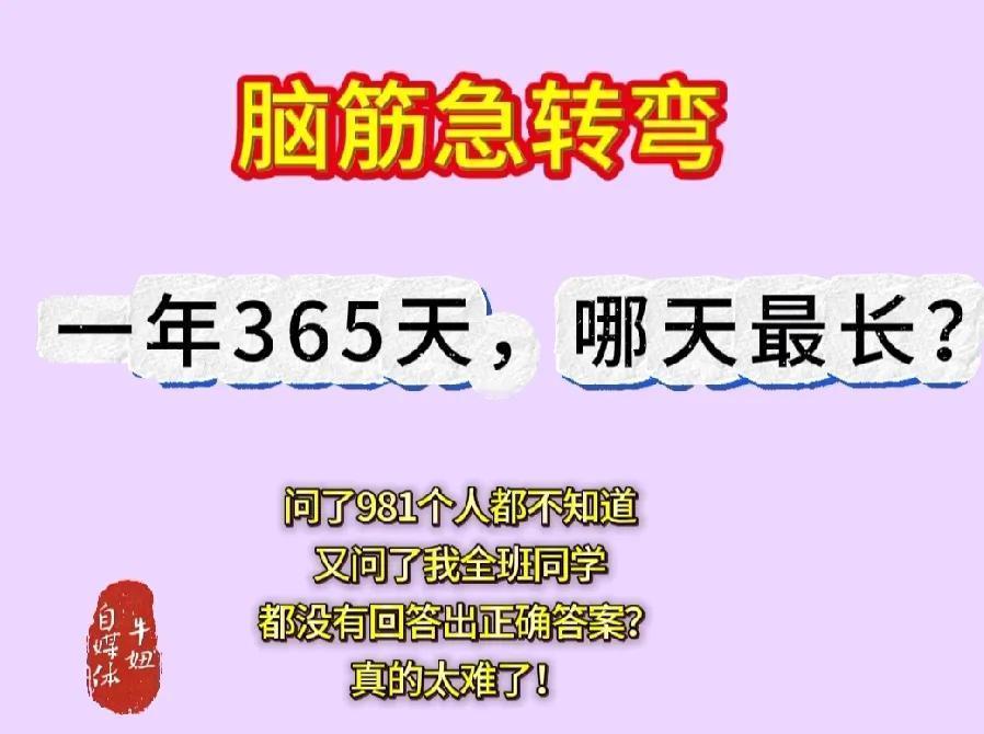 脑筋急转弯！有趣智力题分享 
一年365天，哪天最长？问了981个人，都答不出来