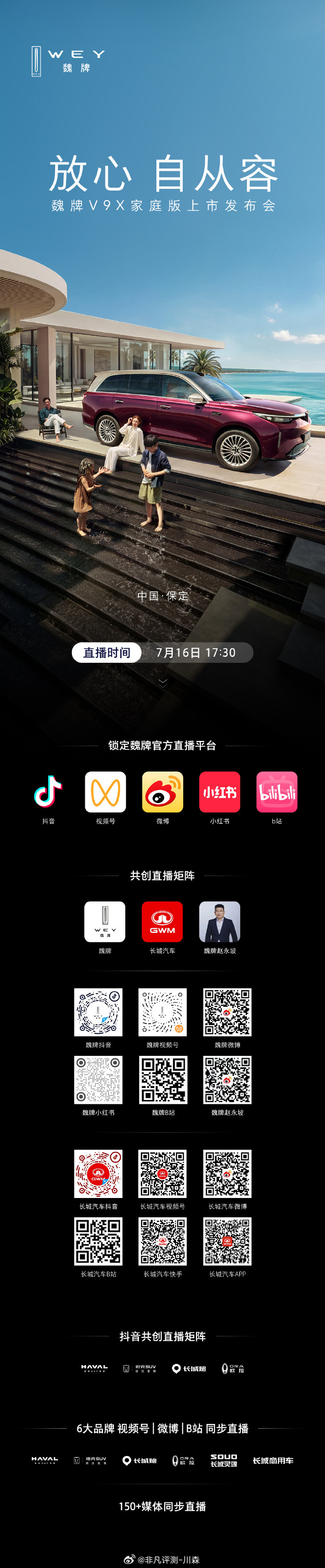 今晚17:30见魏牌V9X家庭版上市发布会魏牌V9X魏牌V9X家庭版上市魏你放心