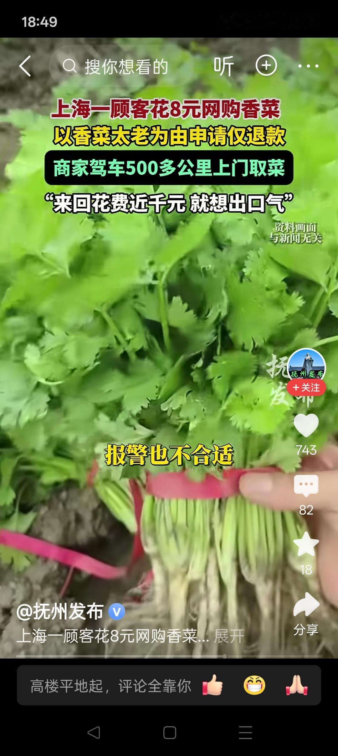 为了一把8元的香菜，千里上门取菜太不明智！
 
上海一位老太太花8块多网购香菜，