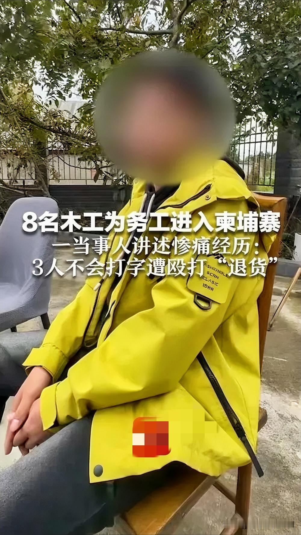 8名木工赴柬埔寨务工，惨遭转卖陷阱

近日，8名怀揣务工梦想的木工，经中介介绍前