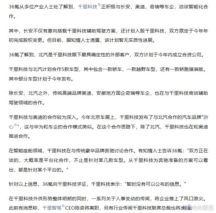 据36氪报道长安计划入股千里科技，千里智驾与奥迪推进合作千里科技正全力拓展外部车