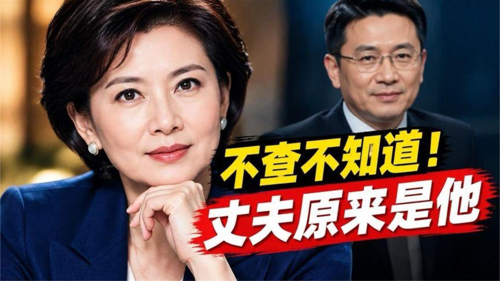 不查不知道！敬一丹丈夫原来是他，真实身份太牛了，难怪女儿任性