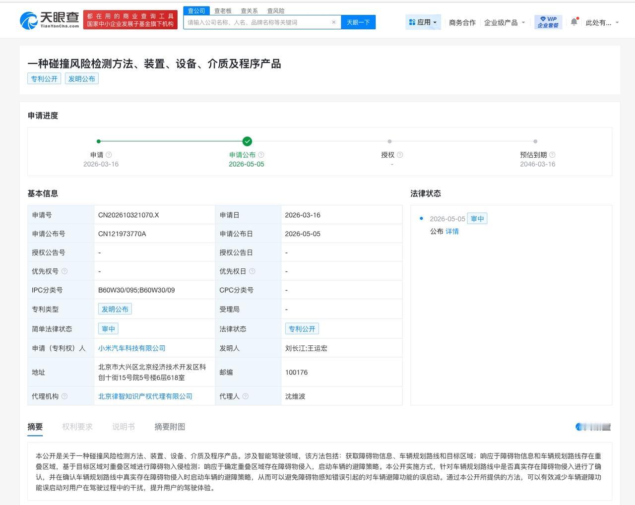 小米汽车碰撞风险检测专利公布
天眼查知识产权信息显示，近日，小米汽车科技有限公司